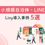 小規模自治体のLINE拡張ツール「Liny」活用事例5選