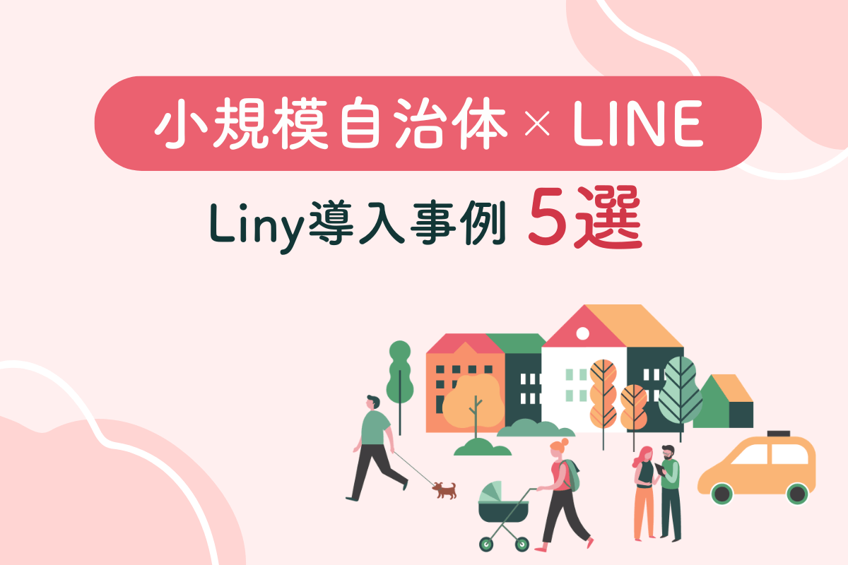 小規模自治体xLINE Liny導入事例5選