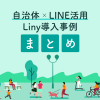 自治体xLINE活用 Liny導入事例まとめ