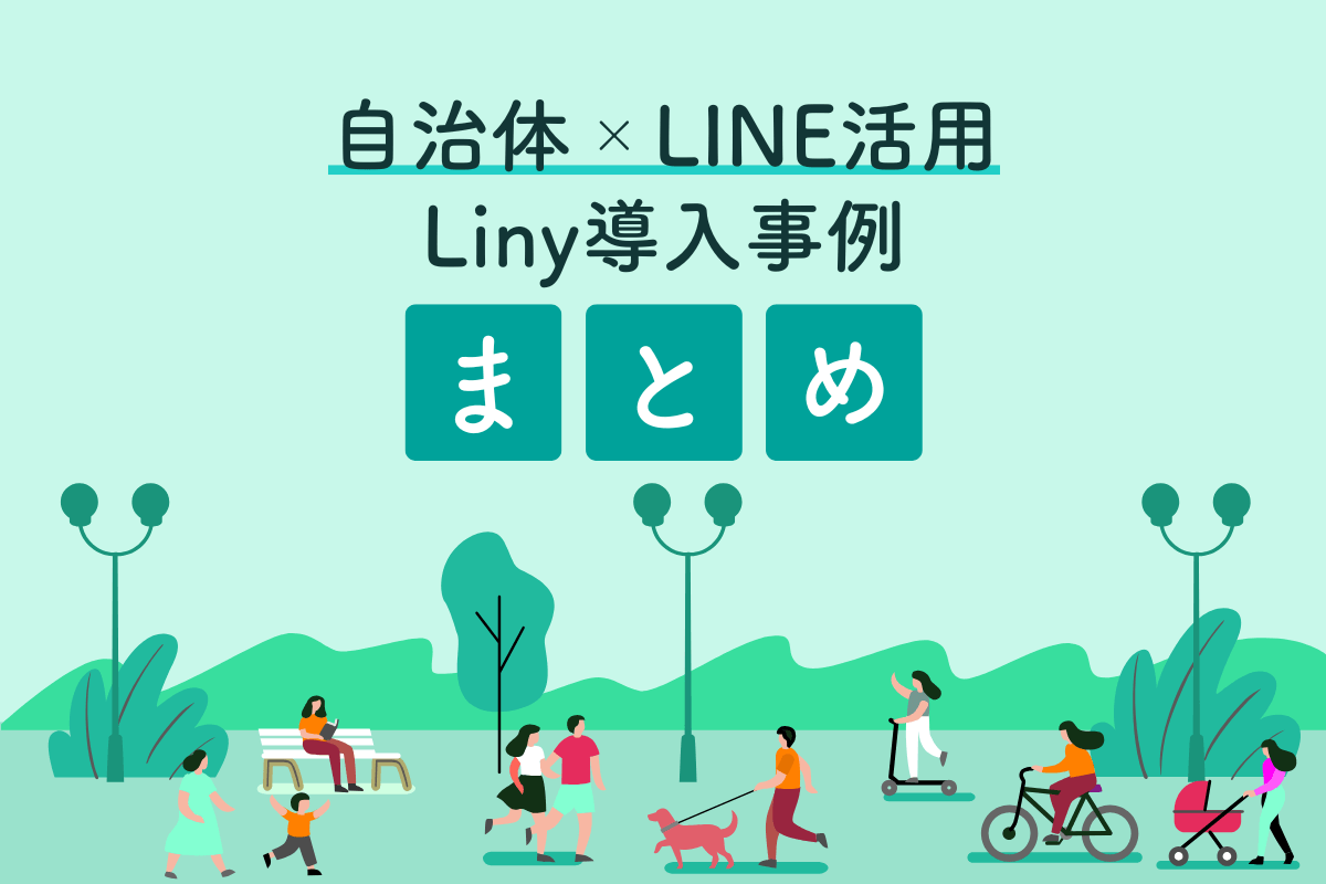 自治体xLINE活用 Liny導入事例まとめ