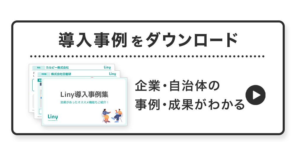 Liny導入事例をダウンロード