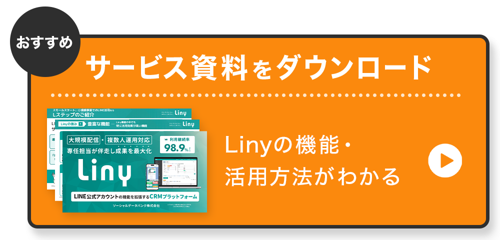 Linyサービス資料をダウンロード