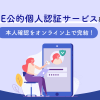 LINE公的認証サービスとは？本人確認をオンライン上で完結！