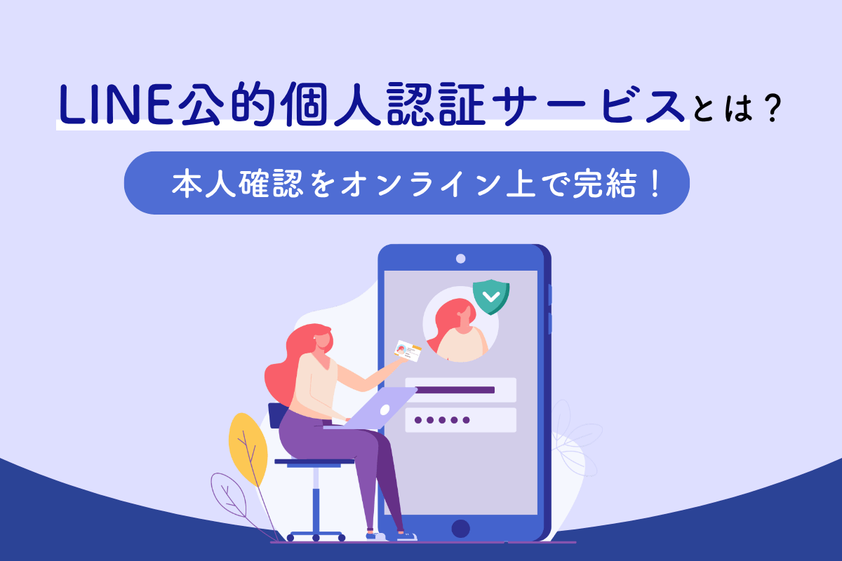 LINE公的認証サービスとは？本人確認をオンライン上で完結！