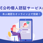 LINEの公的個人認証サービス（JPKI）とは？メリットや導入事例を解説