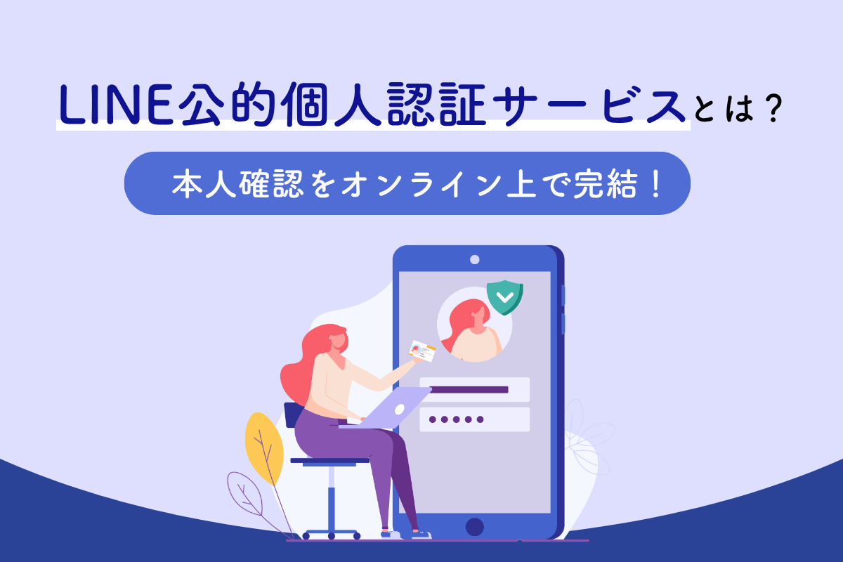 LINE公的個人認証サービスとは？本人確認をオンライン上で完結！