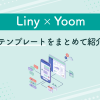 Liny×Yoom テンプレートをまとめて紹介