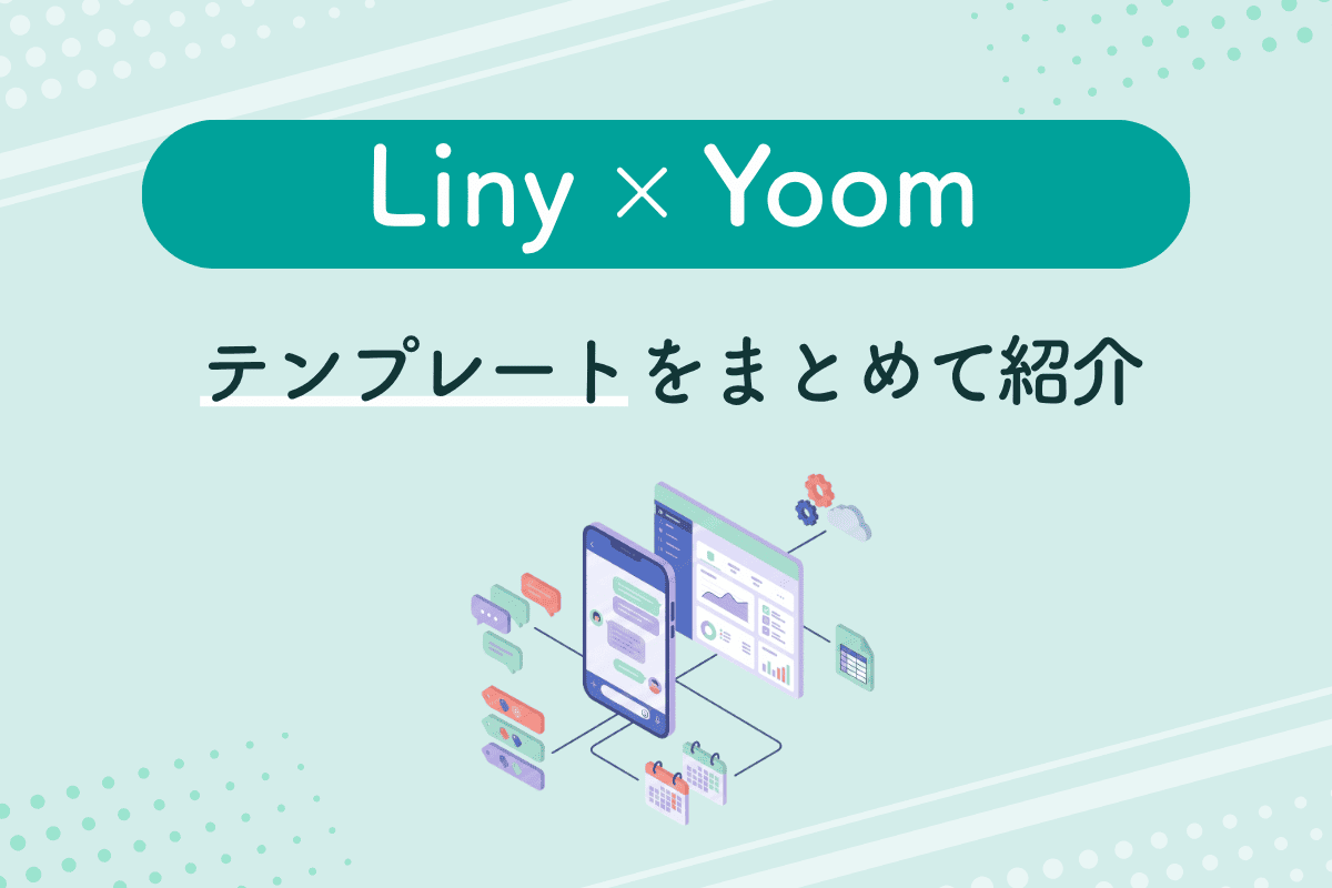Liny×Yoom テンプレートをまとめて紹介