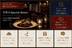 ディナーに興味があるお客様に表示するリッチメニュー
