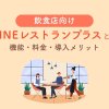 飲食店向け LINEレストランプラスとは 機能・料金・導入メリット