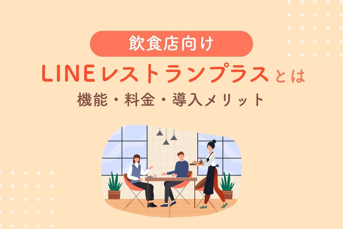 飲食店向け LINEレストランプラスとは 機能・料金・導入メリット