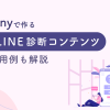 Linyで作る【LINE診断コンテンツ】活用例も解説