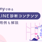 【企業向け】Linyで作るLINE診断コンテンツ｜設計ポイント・活用例を解説