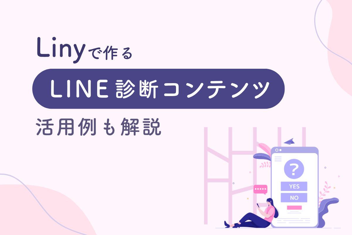 Linyで作る【LINE診断コンテンツ】活用例も解説