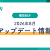 Liny機能紹介2026年7月アップデート情報