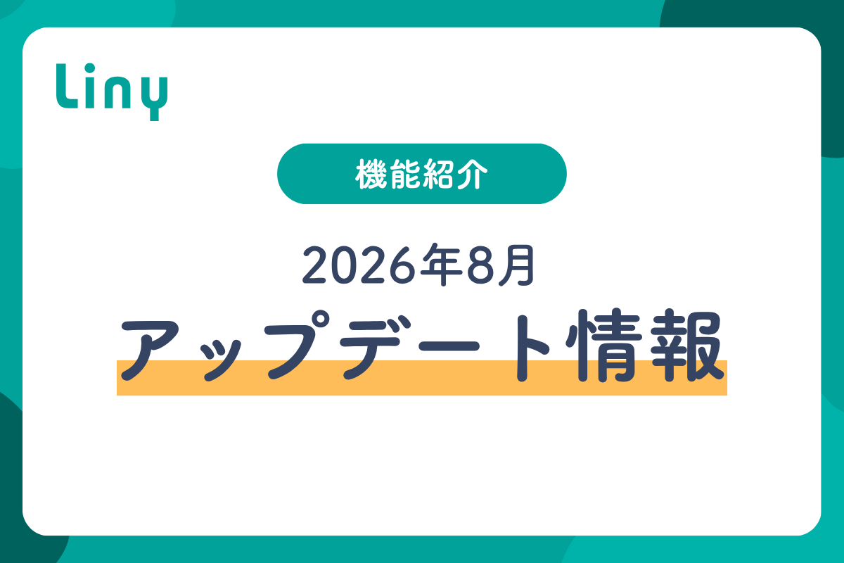 Liny機能紹介2026年7月アップデート情報