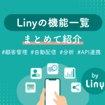 【2026年最新】Linyの機能一覧｜顧客管理・自動配信・分析・API連携まで徹底解説