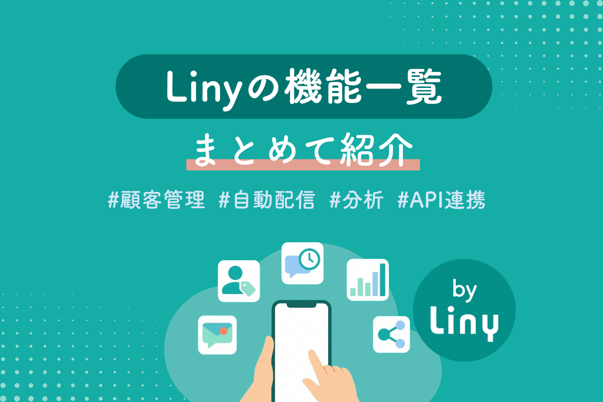 Linyの機能一覧 まとめて紹介