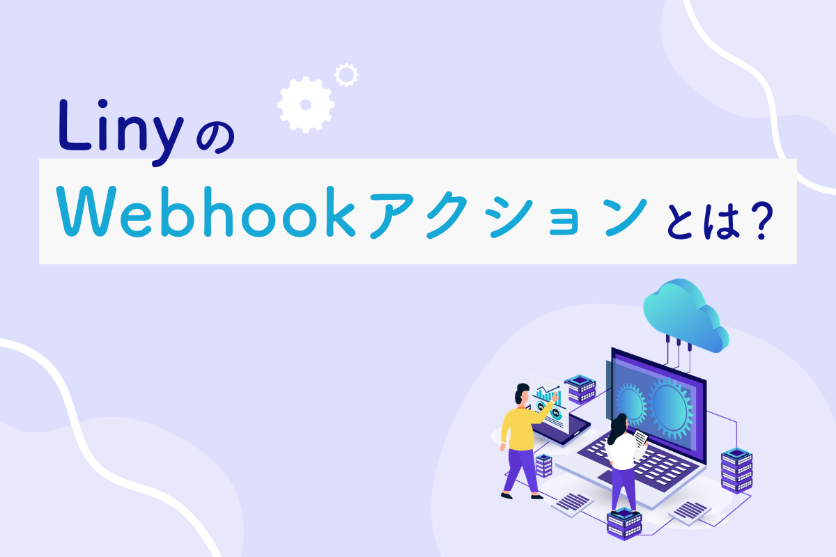 Linyのwebhookアクションとは？