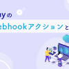 Linyのwebhookアクションとは？