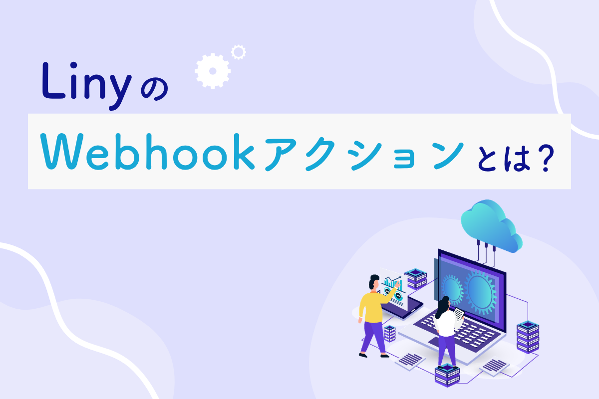 Linyのwebhookアクションとは？