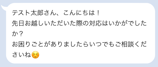 来場後のフォローメッセージ例