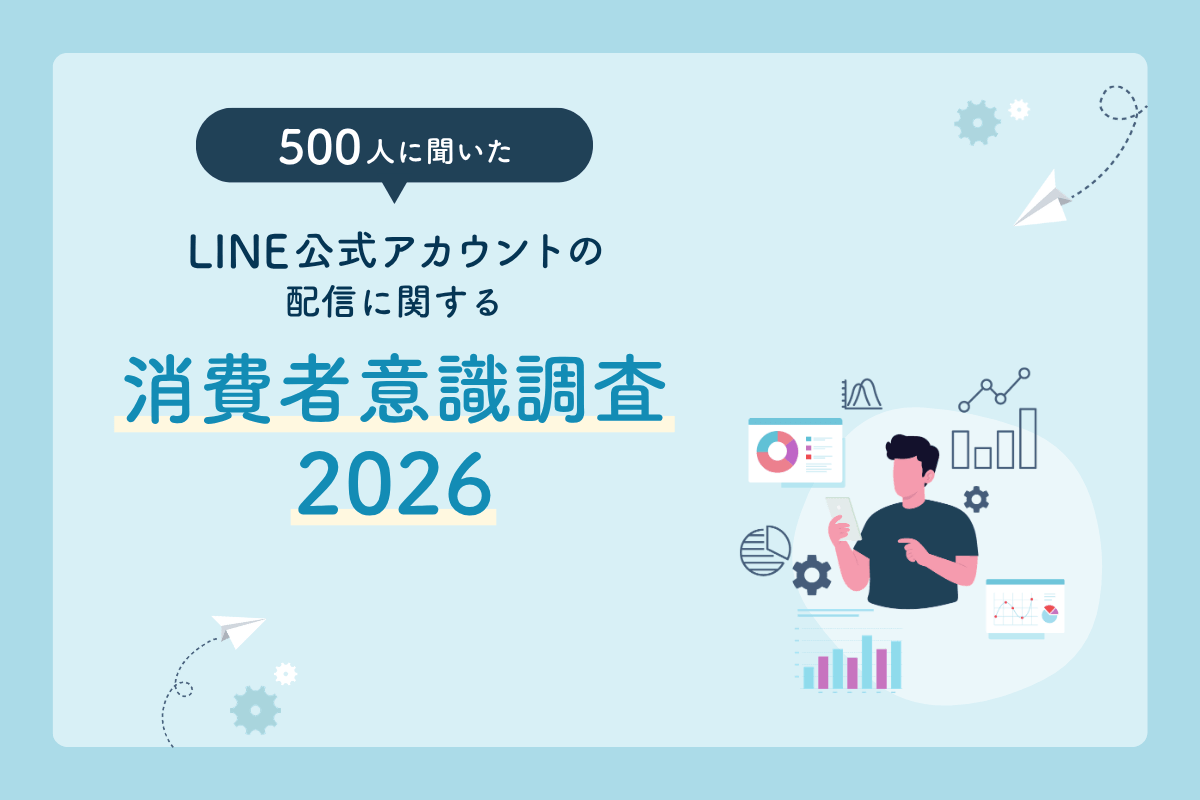 500人に聞いた LINE公式アカウントの配信に関する消費者意識調査2026