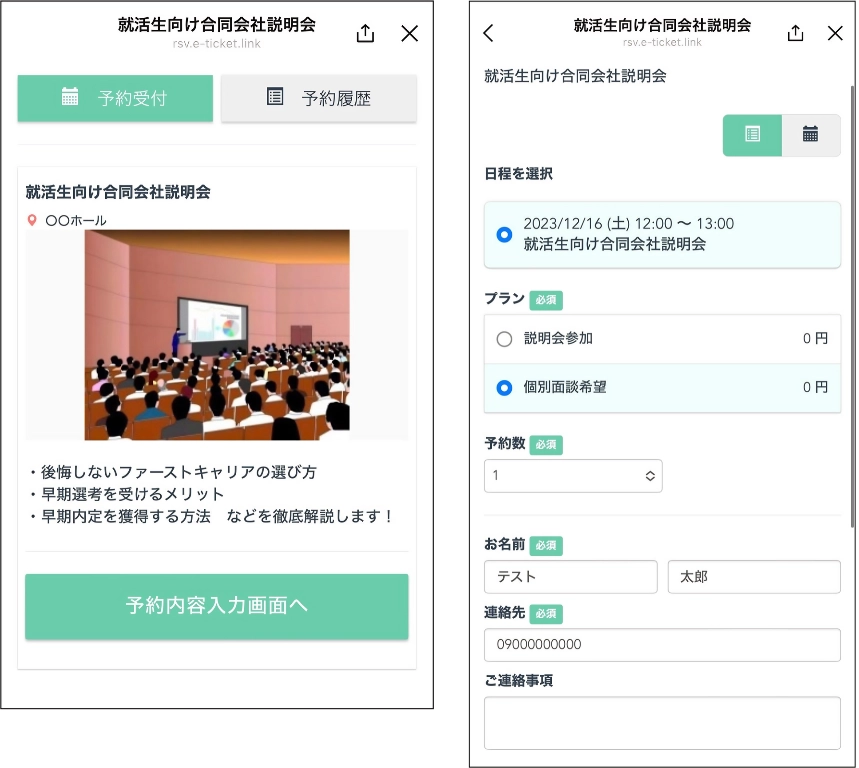 会社説明会のイベント予約例