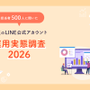 担当者500人に聞いた 企業のLINE公式アカウント 運用実態調査2026