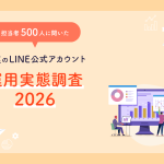企業のLINE公式アカウント運用実態調査2026｜運用担当500人に聞いた配信内容・ブロック対策・顧客情報活用