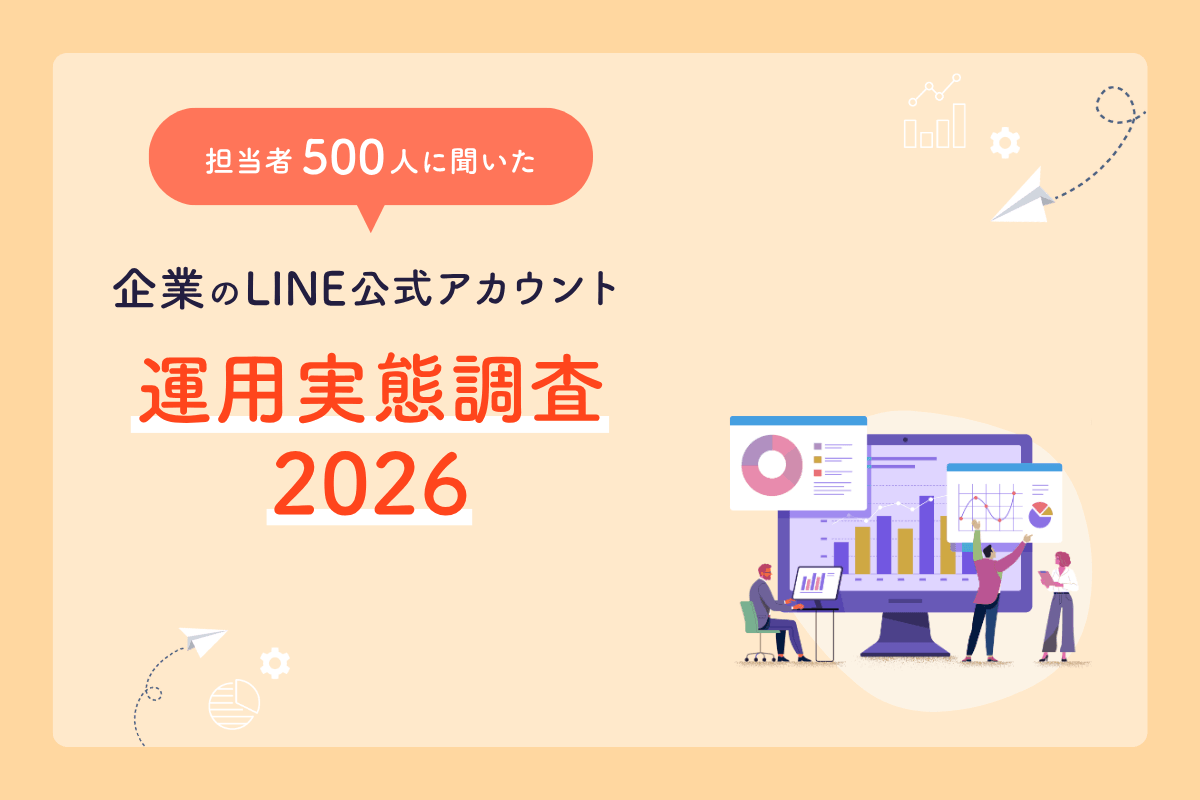 担当者500人に聞いた 企業のLINE公式アカウント 運用実態調査2026