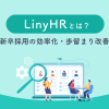 LinyHRとは？新卒採用の効率化・歩留まり率改善