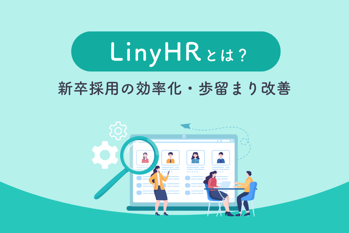 LinyHRとは？新卒採用の効率化・歩留まり率改善