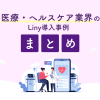 医療・ヘルスケア業界のLiny導入事例 まとめ