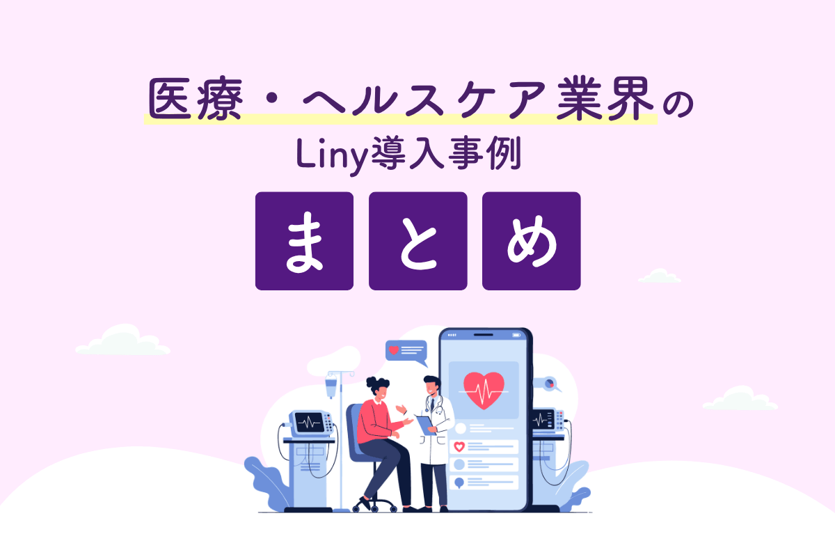 医療・ヘルスケア業界のLiny導入事例 まとめ
