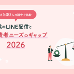 企業のLINE配信と消費者ニーズを比較｜各500人の調査から見えた配信ギャップ【2026年】