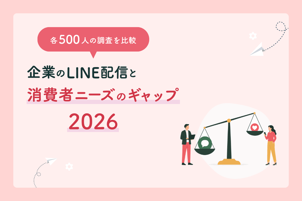 企業のLINE配信と消費者ニーズのギャップ 2026