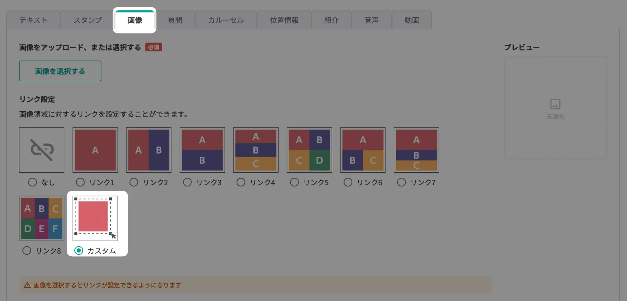 リンク設定に「カスタム」が追加