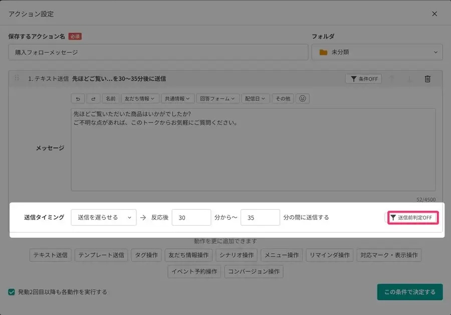 アクション設定の【送信前判定OFF】