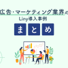 広告・マーケティング業界のLiny導入事例まとめ