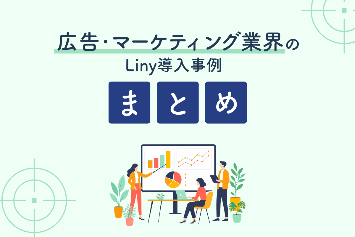 広告・マーケティング業界のLiny導入事例まとめ