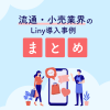 流通・小売業界のLiny導入事例まとめ