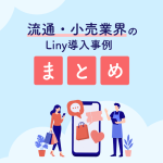 流通・小売業界のLiny導入事例3選｜構築内容や活用方法を解説