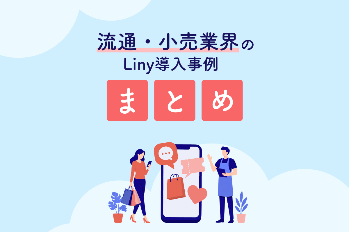 流通・小売業界のLiny導入事例まとめ
