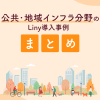 公共・地域インフラ分野のLiny導入事例まとめ