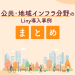 公共・地域インフラ分野のLiny導入事例5選｜構築内容や活用方法を解説