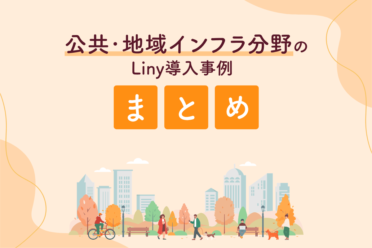 公共・地域インフラ分野のLiny導入事例まとめ