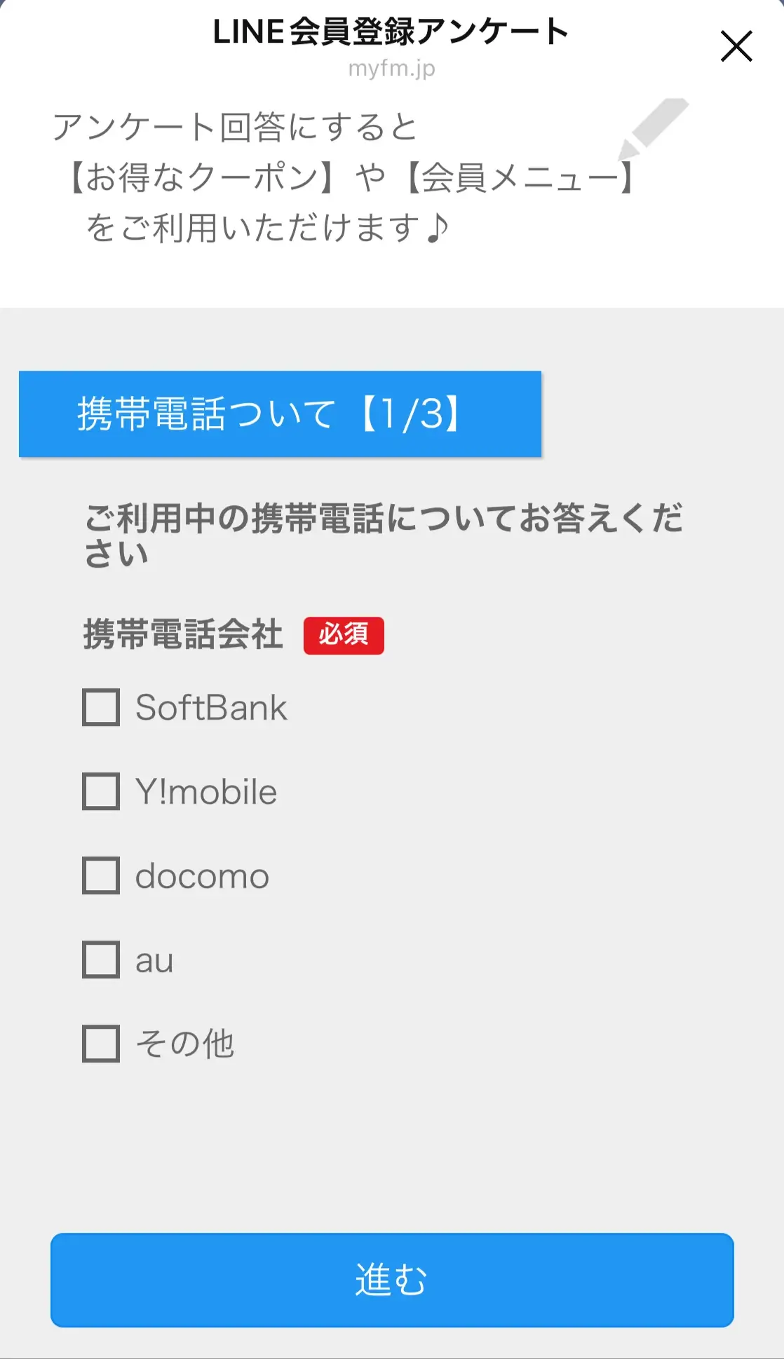 LINE会員登録アンケートの携帯電話に関する質問画面