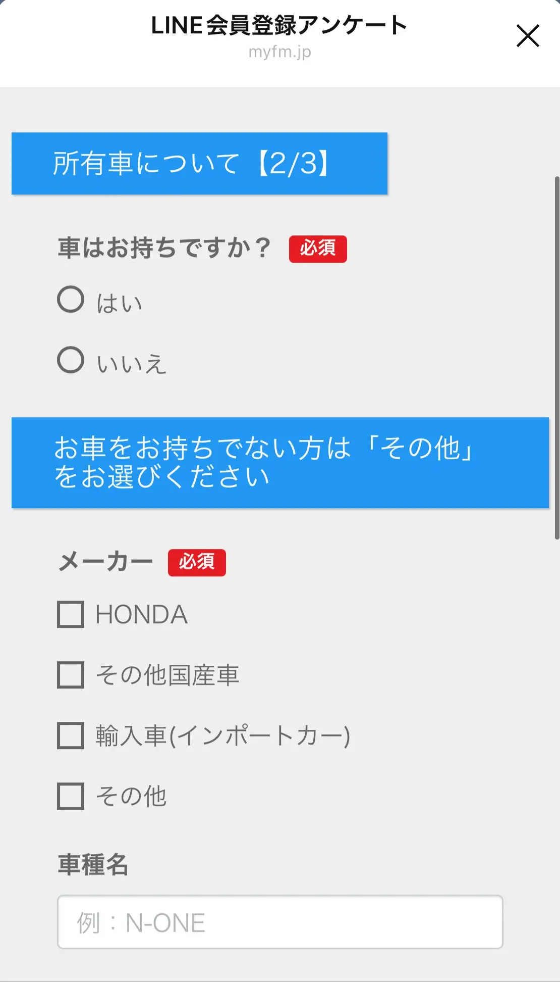 LINE会員登録アンケートの所有車に関する質問画面