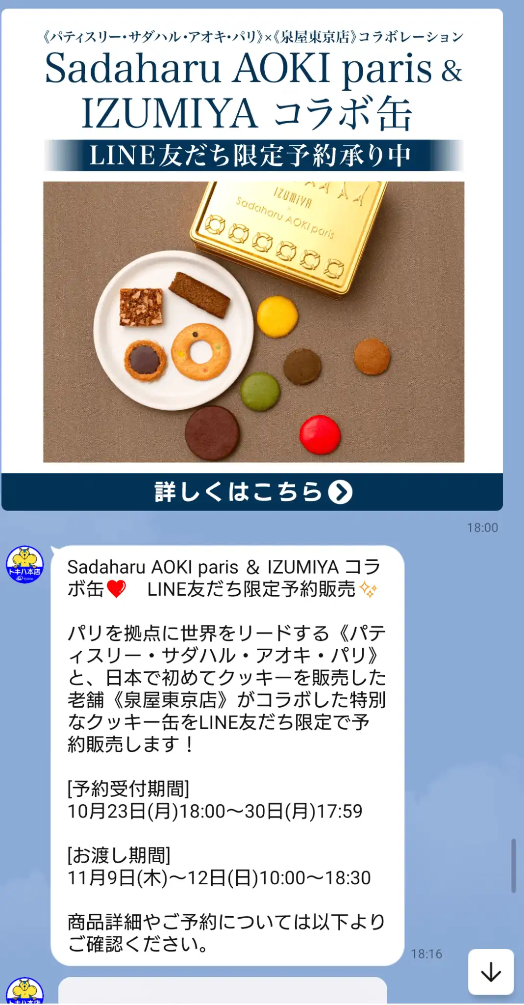 LINE限定商品予約の案内画面